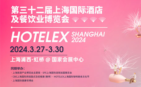 【免费领票】HOTELEX<strong>上海</strong>酒店餐饮展，咖啡/茶/烘焙/餐饮/预制菜/酒，6大特色展区等你来逛！