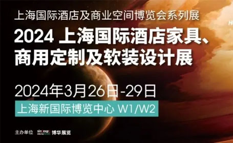 免费领票！2024上海酒店家具展来了，抢先体验行业新趋势，与2000+品牌共聚上海！