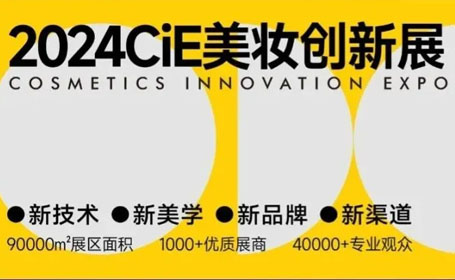 2024杭州CiE美妆创新展来了，沉浸式体验100+新品！免费入场券等你领！