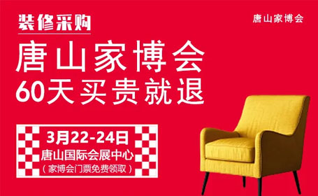 2024年唐山家博会攻略（时间+地点+免费门票+签到礼）