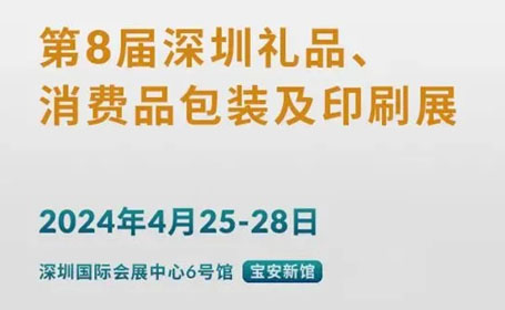 深圳礼品包装展观众预登记开启，免费领票，4月25-28日不见不散！