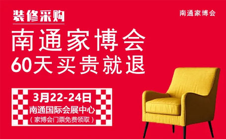 2024年南通家博会攻略（时间+地点+免费门票+到展礼）