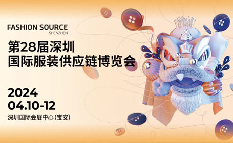 【聚焦时尚】FS2024<strong>深圳</strong>国际服装供应链博览会，一键预登记抢先看！