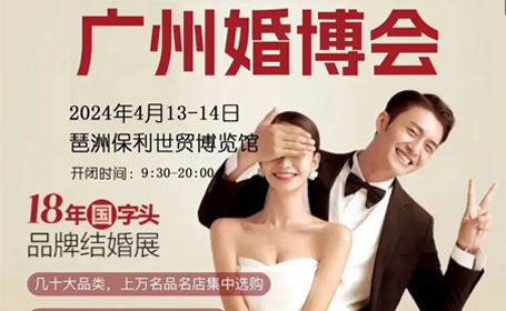 2024<strong>广州</strong>婚博会火热来袭，助你轻松备婚，一站式解决你的婚礼筹备难题！