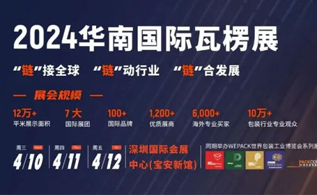 【门票限时免费】2024华南国际瓦楞展攻略大放送，4月10-12日等你来！