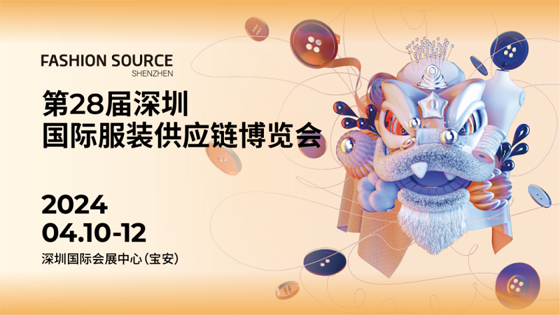 2024深圳国际服装供应链博览会