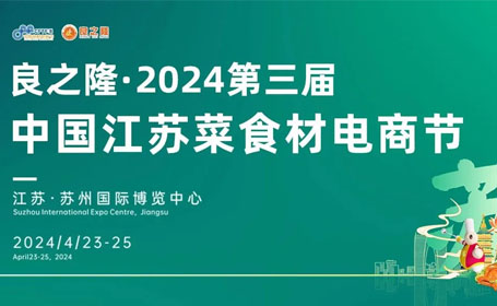 2024年4月良之隆江苏菜食材电商节【免费索票】