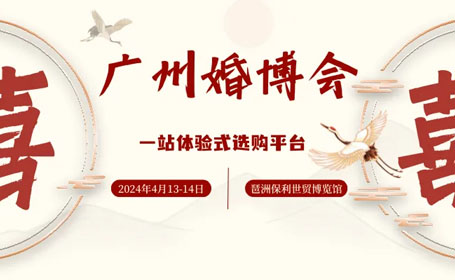 2024春季<strong>广州</strong>婚博会门票免费领取攻略（4月13-14日）