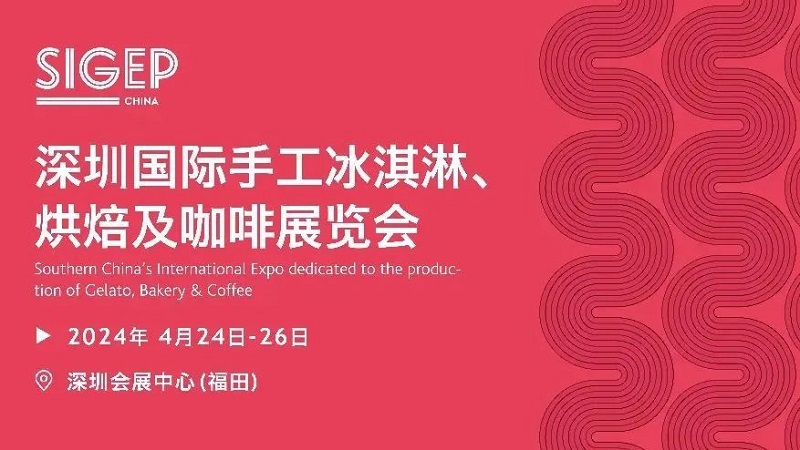 深圳国际手工冰淇淋、烘焙及咖啡展览会