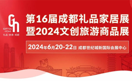 2024成都礼品展最新时间表:6月20-22日(成都世纪城新国际会展中心)