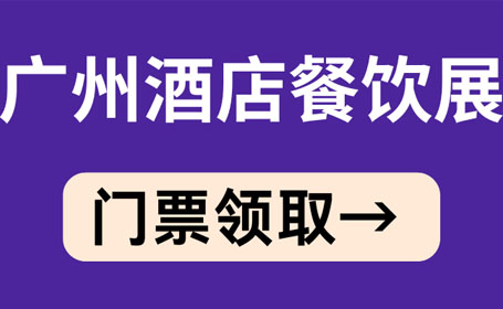 广州酒店餐饮展2024地点，广州广交会展馆(附免费门票)