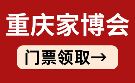 2024重庆家博会地点，悦来国际博览中心(附免费门票)