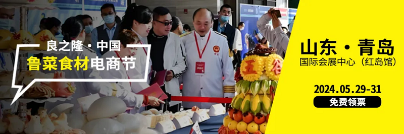 良之隆·中国鲁菜食材电商节