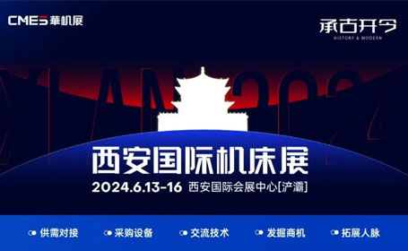 2024年6月西安机床展【免费索票】