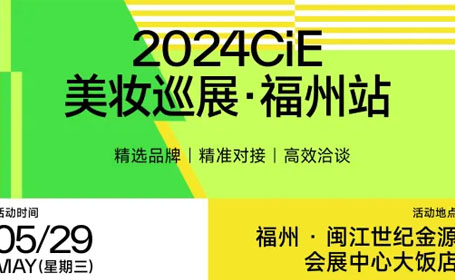 2024CiE福州美妆巡展时间+地点+门票