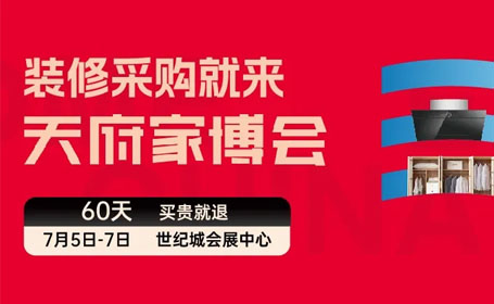 2024成都天府家博会观展指南（时间+地点+门票）