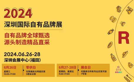 2024深圳自有品牌展展品一览（附门票预约通道）