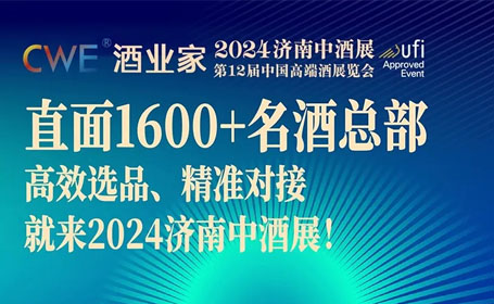 2024济南中酒展最新时间：6月28-30日，山东国际会展中心