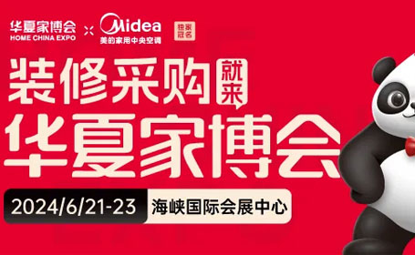 2024福州家博会时间及地址（附免费门票）