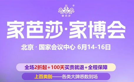 北京家芭莎家博会2024最新时间是什么时候？