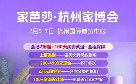 2024杭州家芭莎家博会逛展指南（时间+地点+门票登记）