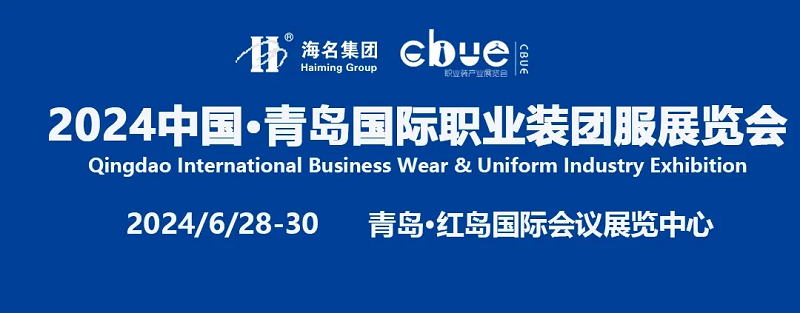 青岛国际职业装团服展览会