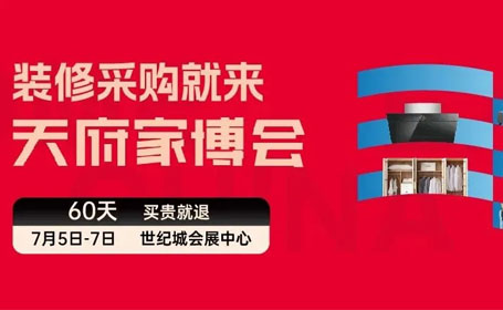 2024成都天府家博会展品范围一览