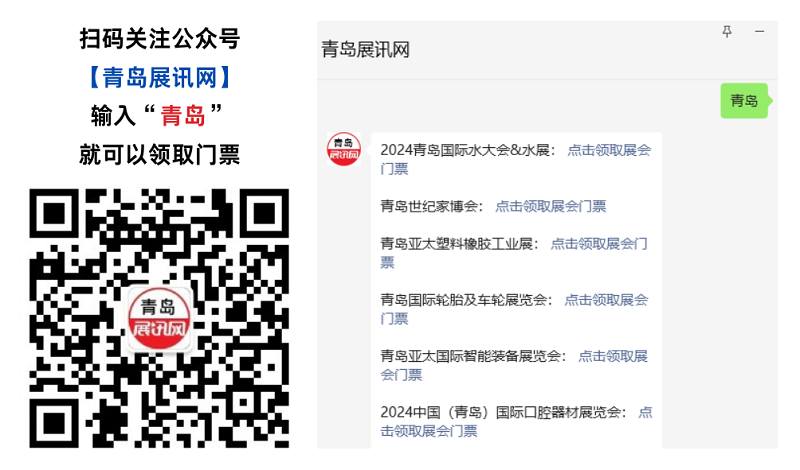 扫码关注公众号【青岛展讯网】 输入“青岛” 就可以领取门票.png