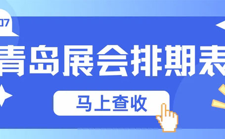 2024年7月青岛展会排期表