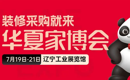 2024沈阳家博会时间+地点+门票