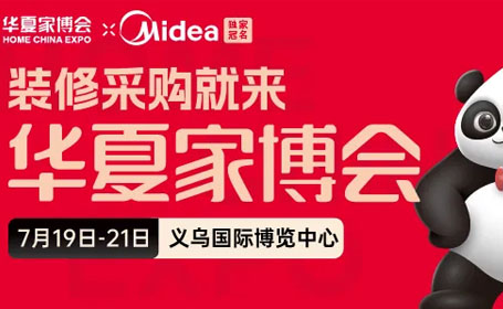 2024义乌家博会时间+地点+门票