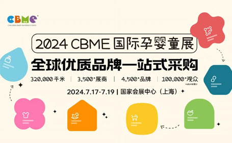 2024年7月上海CBME孕婴童展【免费索票】