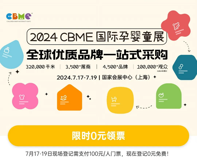 CBME孕婴童展