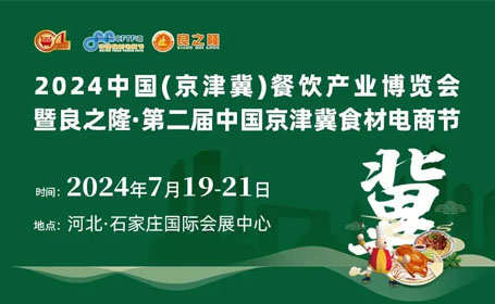 2024年7月良之隆·京津冀食材电商节【免费索票】