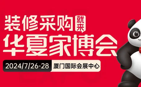 2024年7月厦门家博会【免费索票】