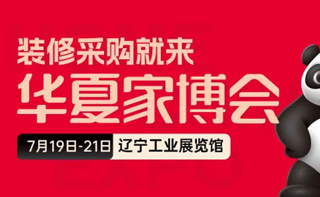 2024沈阳华夏家博会时间+地点+门票