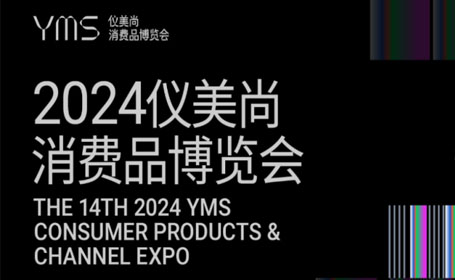 2024仪美尚消费品博览会展品范围一览