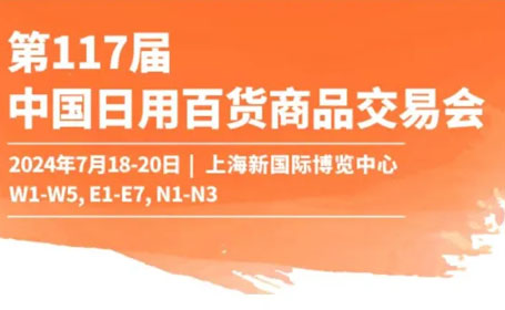 2024年7月上海百货会【免费索票】