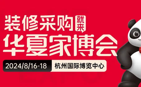 2024年8月杭州家博会【免费索票】