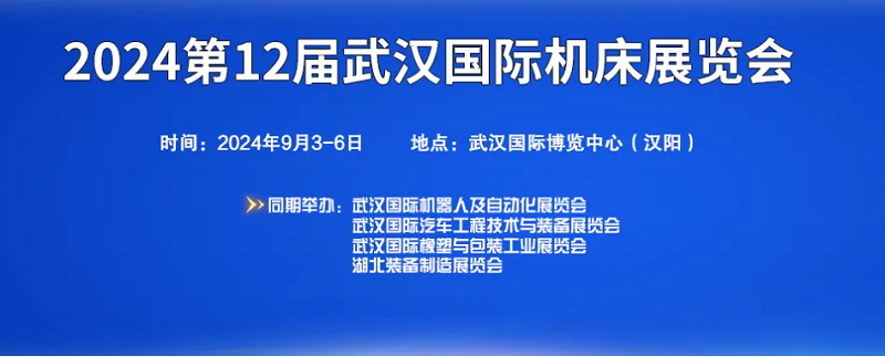 2024武汉机床展