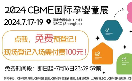 2024上海CBME孕婴童展时间+地点+门票