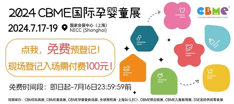 2024CBME国际孕婴童展