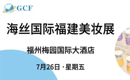 2024海丝国际·福建美妆展逛展攻略