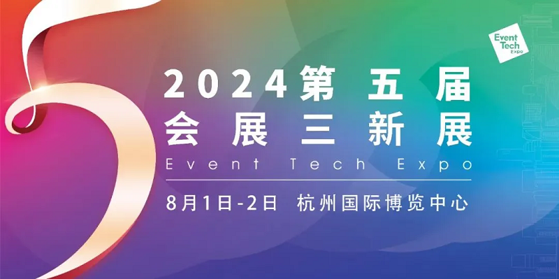 2024第五届会展三新展