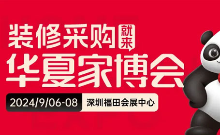 2024深圳家博会参展攻略（时间+地点+门票）