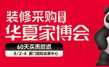 2024厦门家博会(时间+地点+门票)