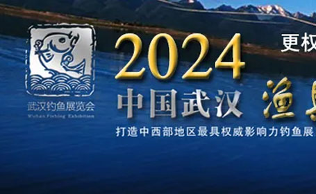 2024年武汉渔具用品展在哪里举办？