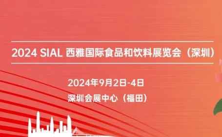 2024SIAL西雅深圳食品展时间+地点+门票