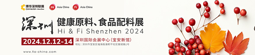 深圳健康原料、食品配料展